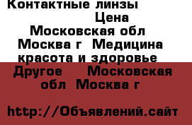 Контактные линзы Biotrue ONEday lenses › Цена ­ 800 - Московская обл., Москва г. Медицина, красота и здоровье » Другое   . Московская обл.,Москва г.